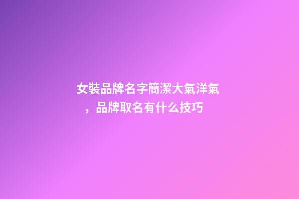 女裝品牌名字簡潔大氣洋氣，品牌取名有什么技巧-第1張-商標起名-玄機派
